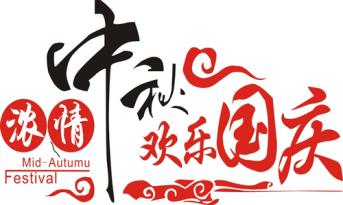 尚泰裝飾喜迎國(guó)慶中秋，員工福利多到爆??！