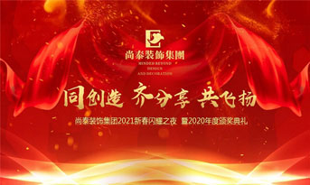 尚泰裝飾集團(tuán)2021新春特別年會(huì)，同創(chuàng)造、齊分享、共飛揚(yáng)